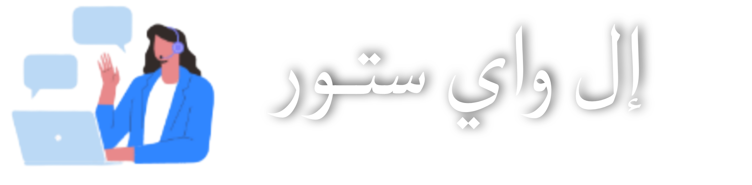 مرحبا بكم في موقع إل واي سـتور