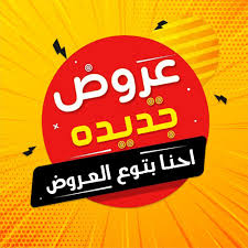 😎 عروض وتخفيضات الارخص والاسرع ♻️ {تيك توك}🔴