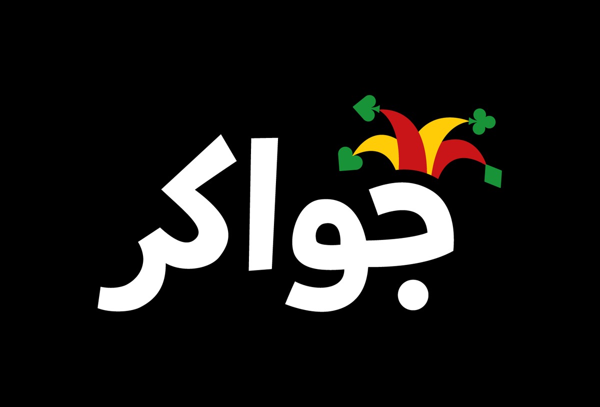 شحن جواكر