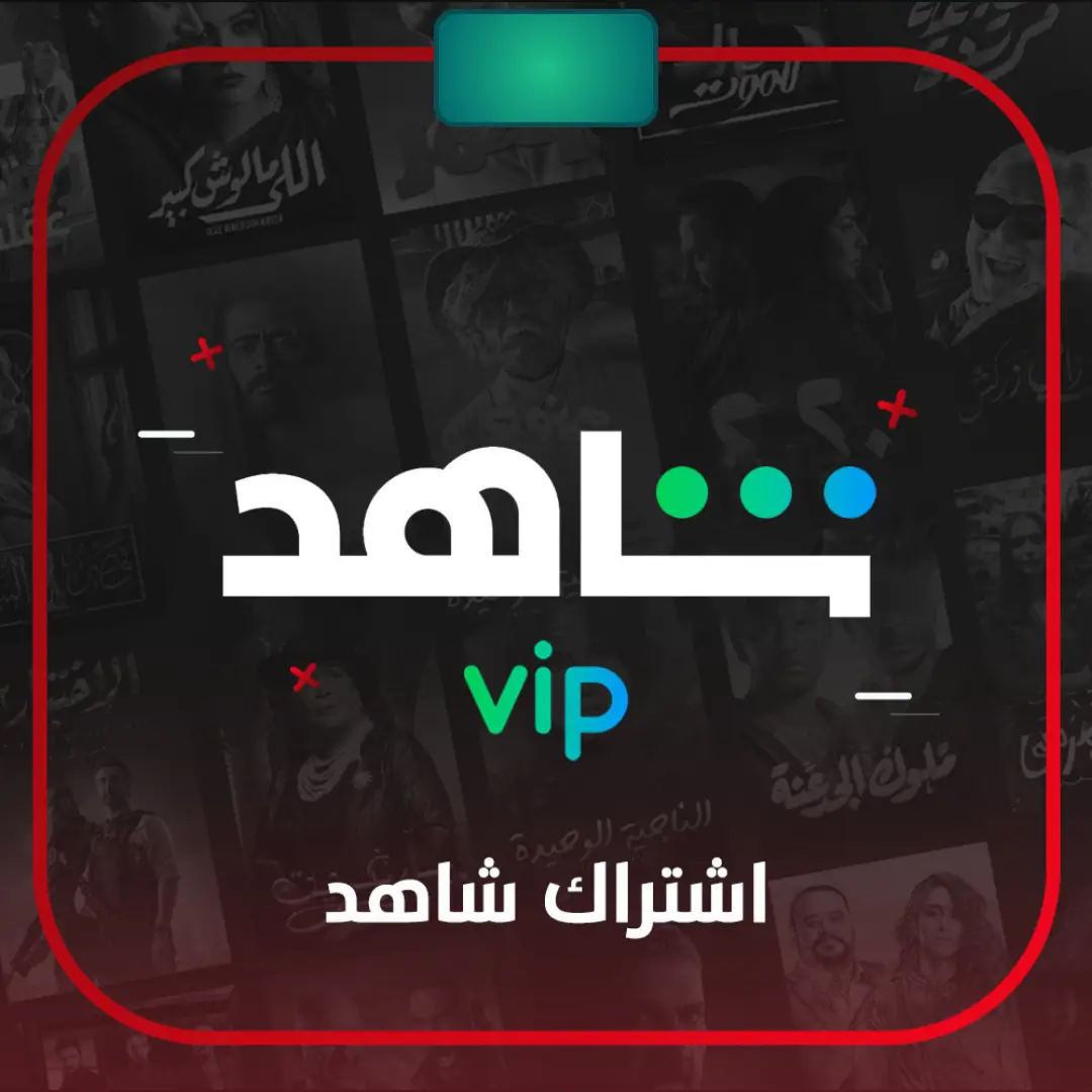 🎊 (اقرأ الوصف )اشتراك شهر كامل [ VIP شاهد ]