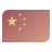 中文