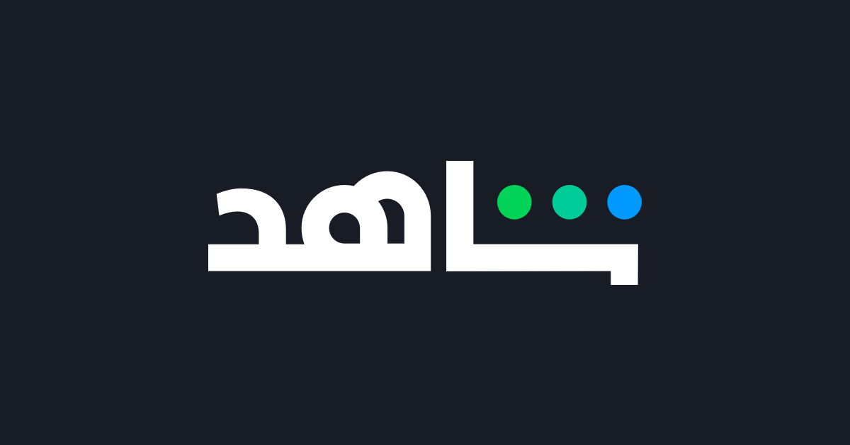 شاهد لمدة شهر