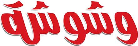 مجلة وشوشة