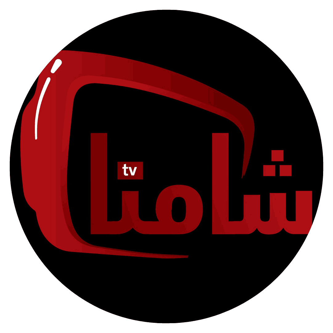 اشتراك شامنا 12 شهر